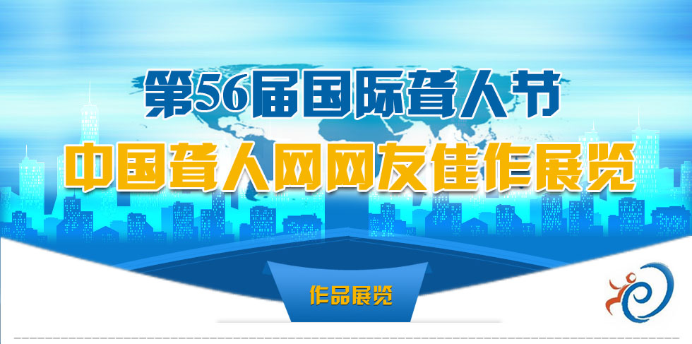 第56届国际聋人节中国聋人网网友佳作展览
