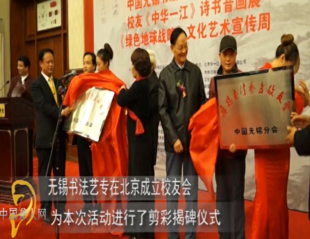 无锡书法艺专在北京成立校友会
