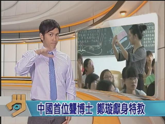 台湾手语新闻报道中国首位聋人博士郑璇