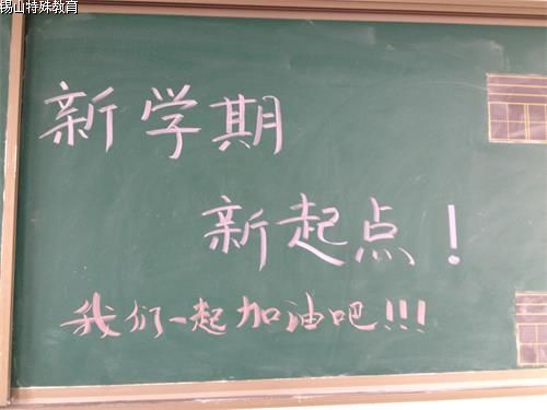 新学期   新气象