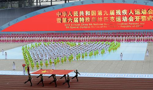 中华人民共和国第九届残疾人运动会暨第六届特殊奥林匹克运动会在四川省成都市开幕