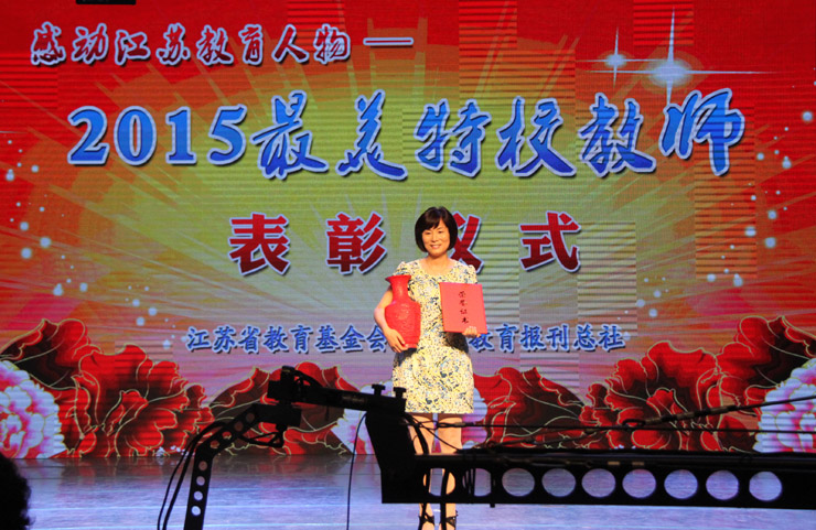 宝应特校乔爱云老师当选“2015最美特校教师”