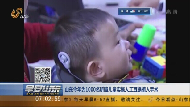 山东今年为1000名听障儿童实施人工耳蜗植入手术