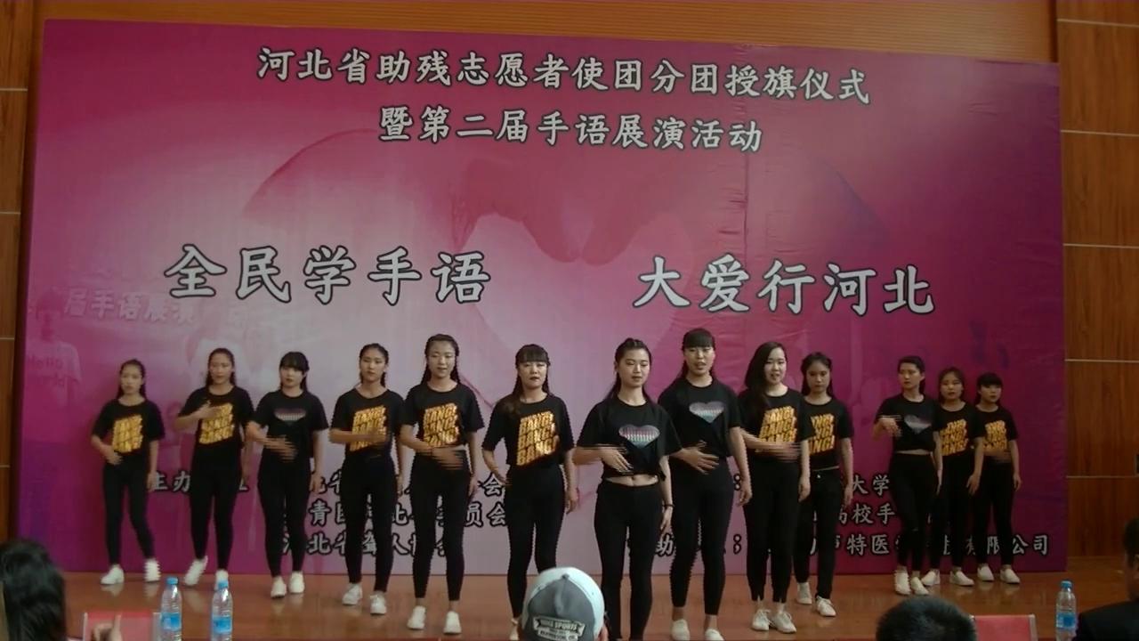 河北省第二届手语展示活动