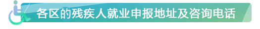 各区残疾人就业申报地址及咨询电话