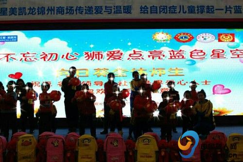 辽宁省锦州市向日葵儿童康复训练中心举办"不忘初心 狮爱点亮蓝色星空